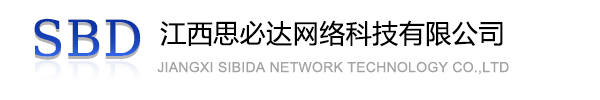 周口市江西思必达网络科技有限公司